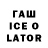 ГАШ Ice-O-Lator Voron`s Games